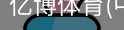 亿博体育